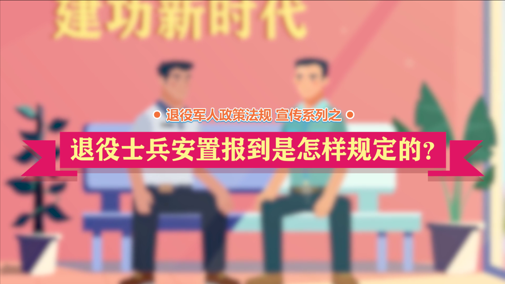 退役军人政策法规微动漫之：退役士兵安置报到是怎样规定的？