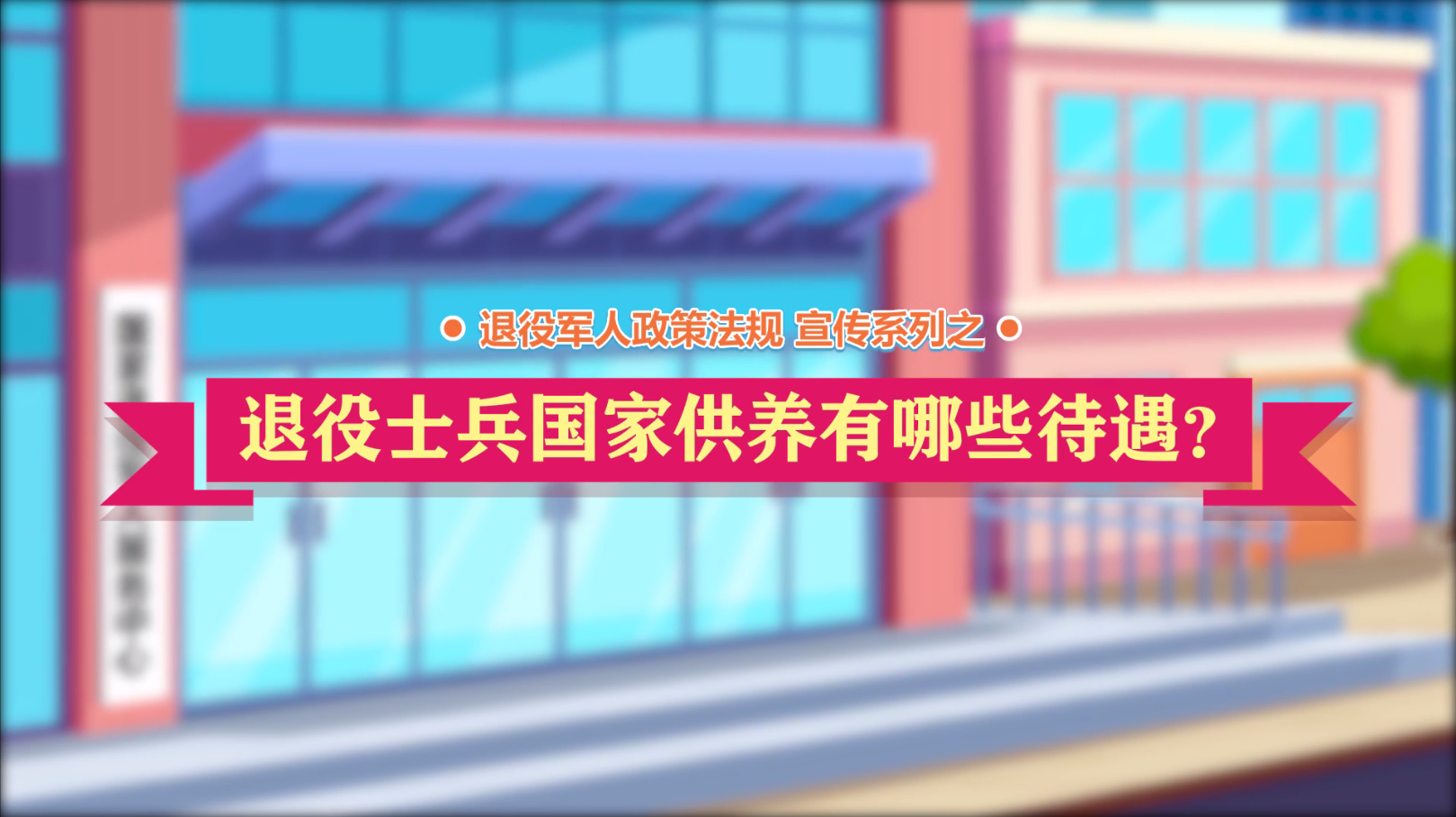 退役军人政策法规微动漫之：退役士兵国家供养有哪些待遇？