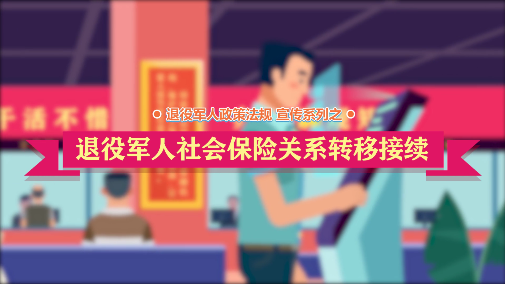 退役军人政策法规微动漫之：退役军人社会保险关系转移接续